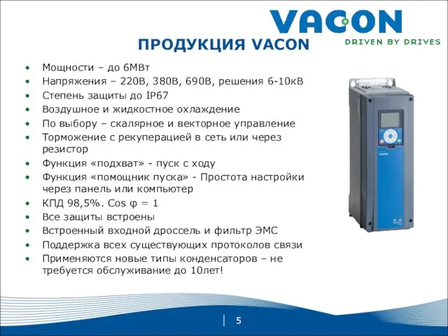 ПРОДУКЦИЯ VACON Мощности – до 6МВт Напряжения – 220В, 380В, 690В, решения