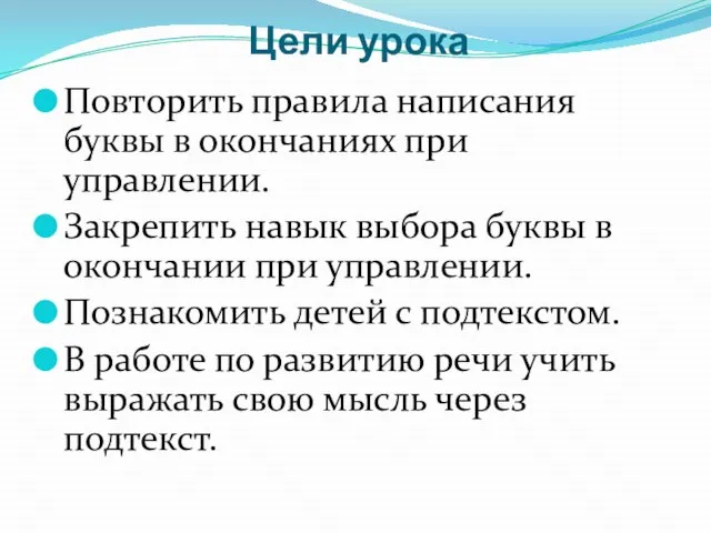 Цели урока Повторить правила написания буквы в окончаниях при управлении. Закрепить навык