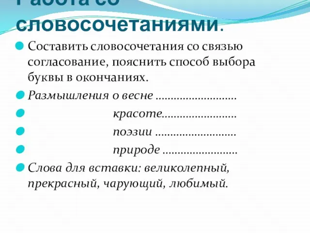 Работа со словосочетаниями. Составить словосочетания со связью согласование, пояснить способ выбора буквы