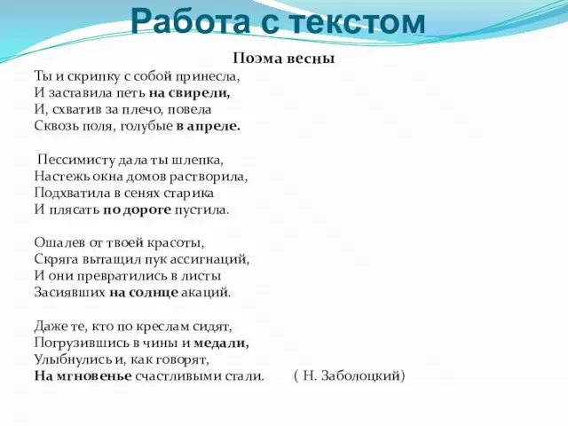 Работа с текстом Поэма весны Ты и скрипку с собой принесла, И