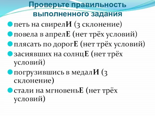 Проверьте правильность выполненного задания петь на свирелИ (3 склонение) повела в апрелЕ