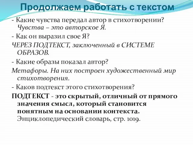 Продолжаем работать с текстом - Какие чувства передал автор в стихотворении? Чувства