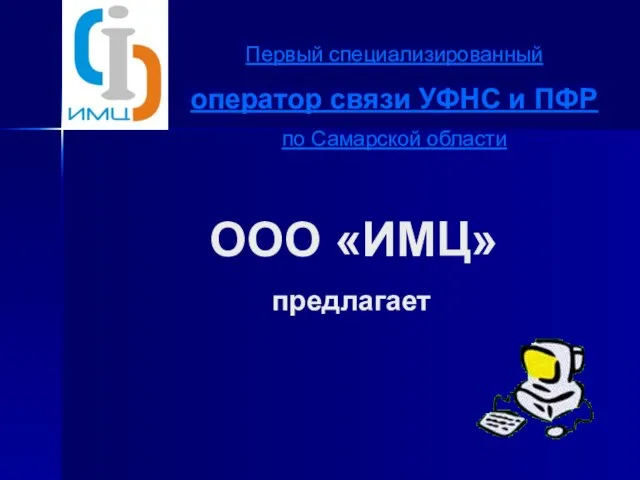 ООО «ИМЦ» Первый специализированный оператор связи УФНС и ПФР по Самарской области предлагает
