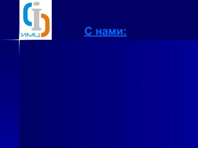 Более 6000 абонентов! Более 60 банков Самарской области! Партнёры и налоговые представители