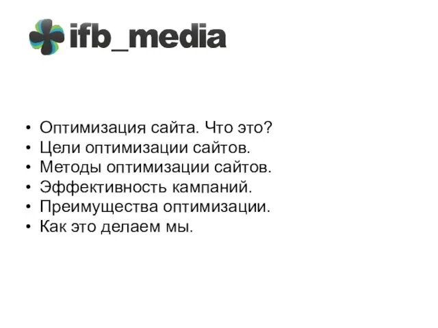 Оптимизация сайта. Что это? Цели оптимизации сайтов. Методы оптимизации сайтов. Эффективность кампаний.