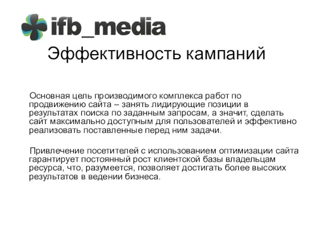 Эффективность кампаний Основная цель производимого комплекса работ по продвижению сайта – занять