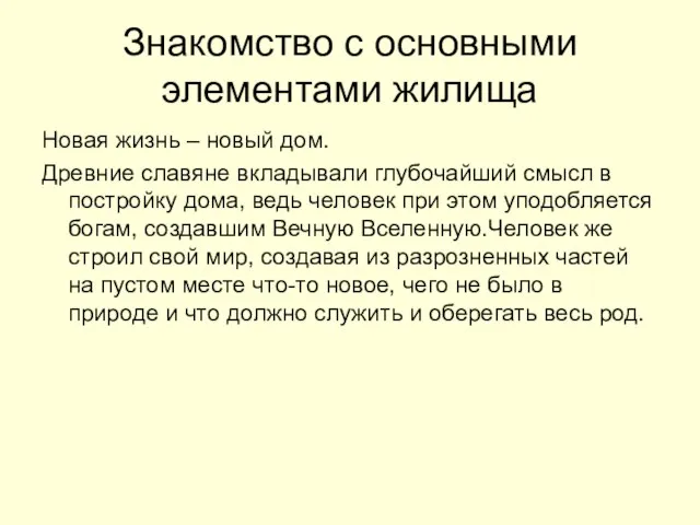 Знакомство с основными элементами жилища Новая жизнь – новый дом. Древние славяне