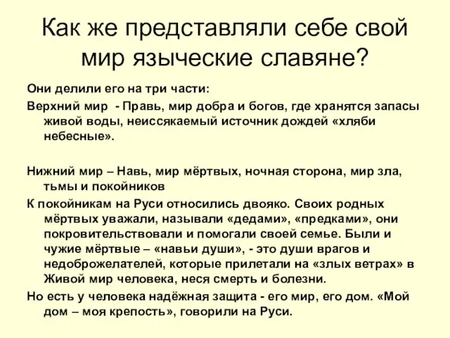 Как же представляли себе свой мир языческие славяне? Они делили его на