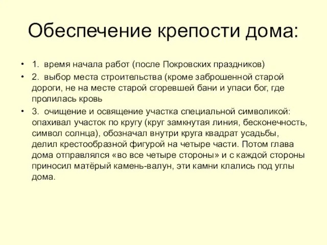 Обеспечение крепости дома: 1. время начала работ (после Покровских праздников) 2. выбор