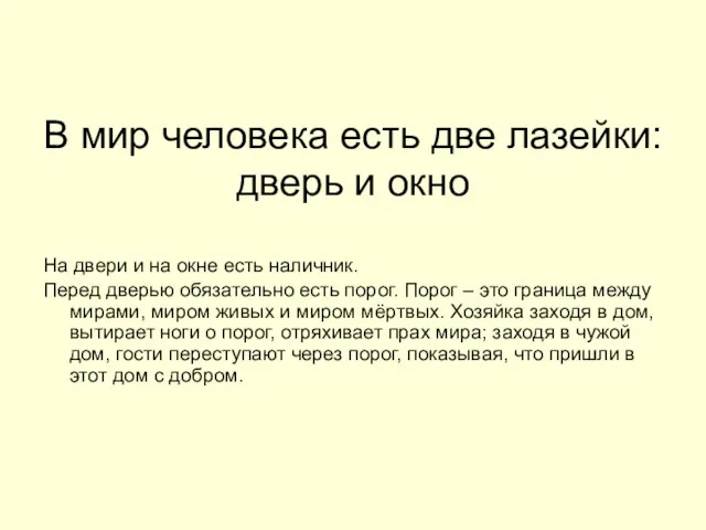 В мир человека есть две лазейки: дверь и окно На двери и