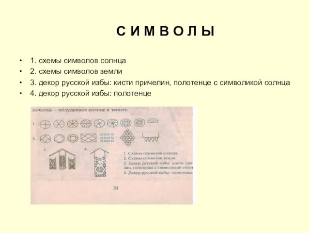 1. схемы символов солнца 2. схемы символов земли 3. декор русской избы: