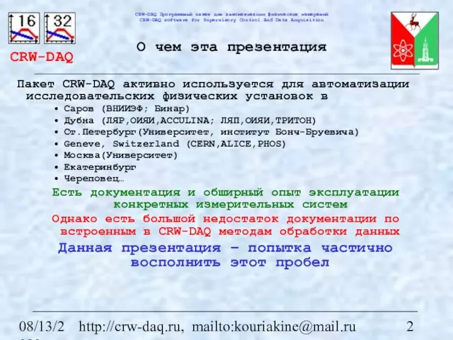 08/13/2023 http://crw-daq.ru, mailto:kouriakine@mail.ru О чем эта презентация Пакет CRW-DAQ активно используется для