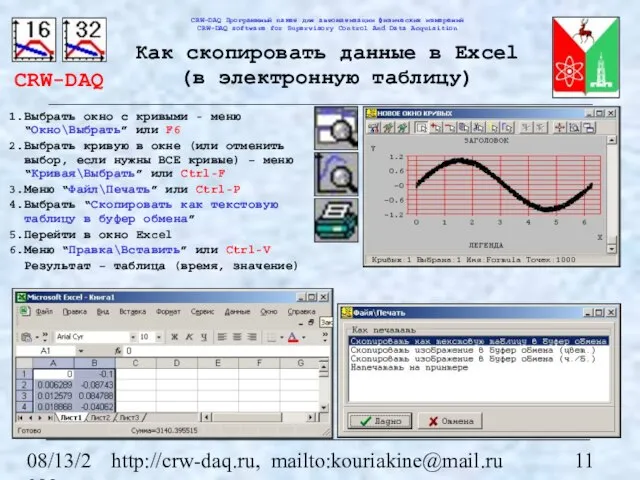 08/13/2023 http://crw-daq.ru, mailto:kouriakine@mail.ru Как скопировать данные в Excel (в электронную таблицу) Выбрать