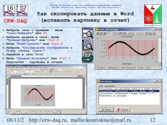 08/13/2023 http://crw-daq.ru, mailto:kouriakine@mail.ru Как скопировать данные в Word (вставить картинку в отчет)