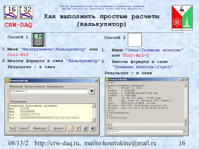 08/13/2023 http://crw-daq.ru, mailto:kouriakine@mail.ru Как выполнить простые расчеты (калькулятор) Способ 1 Меню “Инструменты\Калькулятор”