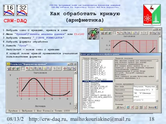 08/13/2023 http://crw-daq.ru, mailto:kouriakine@mail.ru Как обработать кривую (арифметика) Выбрать окно с кривыми, кривую