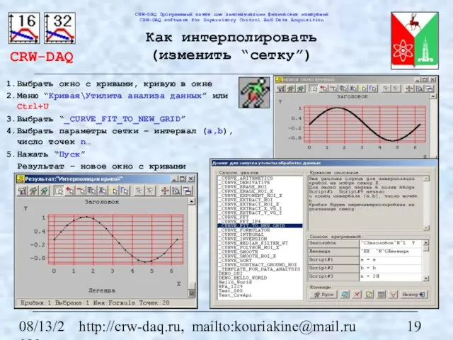 08/13/2023 http://crw-daq.ru, mailto:kouriakine@mail.ru Как интерполировать (изменить “сетку”) Выбрать окно с кривыми, кривую