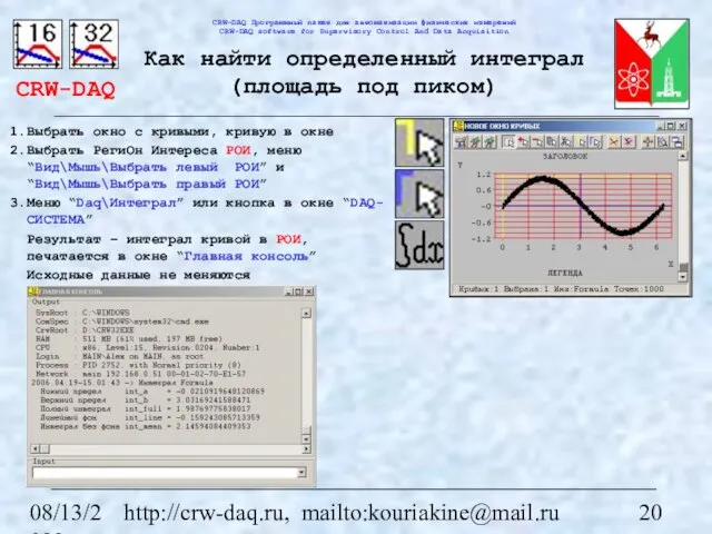 08/13/2023 http://crw-daq.ru, mailto:kouriakine@mail.ru Как найти определенный интеграл (площадь под пиком) Выбрать окно