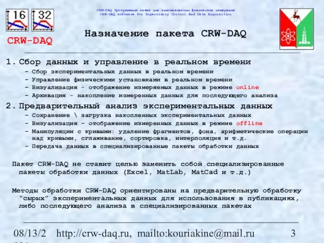 08/13/2023 http://crw-daq.ru, mailto:kouriakine@mail.ru Назначение пакета CRW-DAQ Сбор данных и управление в реальном