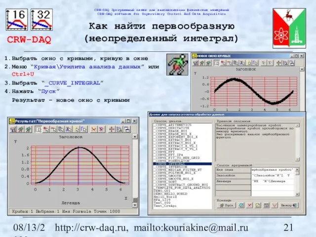 08/13/2023 http://crw-daq.ru, mailto:kouriakine@mail.ru Как найти первообразную (неопределенный интеграл) Выбрать окно с кривыми,