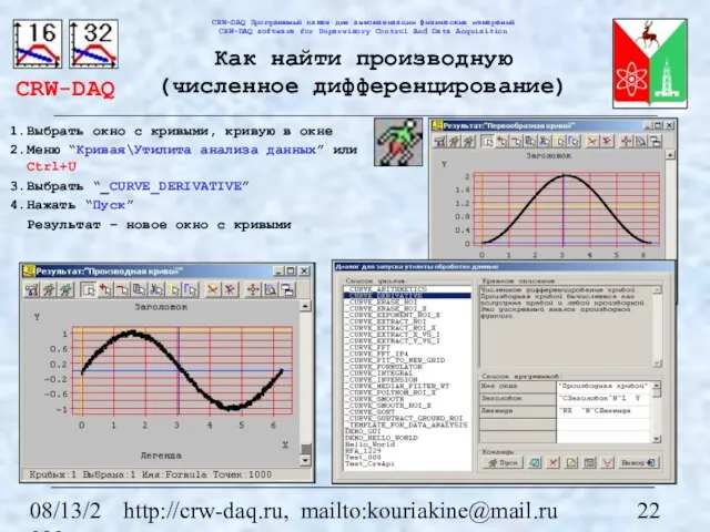 08/13/2023 http://crw-daq.ru, mailto:kouriakine@mail.ru Как найти производную (численное дифференцирование) Выбрать окно с кривыми,