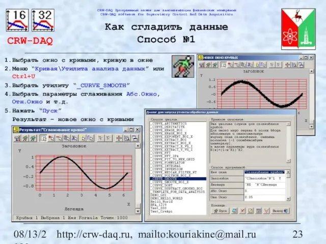 08/13/2023 http://crw-daq.ru, mailto:kouriakine@mail.ru Как сгладить данные Способ №1 Выбрать окно с кривыми,