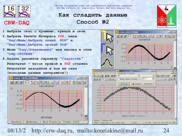 08/13/2023 http://crw-daq.ru, mailto:kouriakine@mail.ru Как сгладить данные Способ №2 Выбрать окно с кривыми,