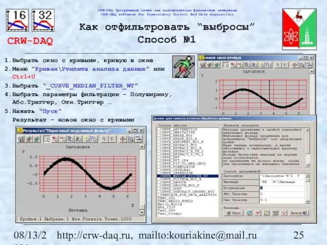 08/13/2023 http://crw-daq.ru, mailto:kouriakine@mail.ru Как отфильтровать “выбросы” Способ №1 Выбрать окно с кривыми,