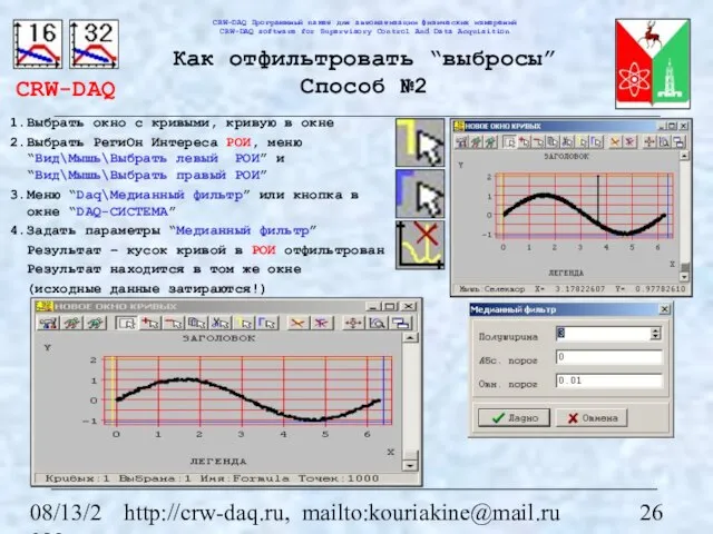 08/13/2023 http://crw-daq.ru, mailto:kouriakine@mail.ru Как отфильтровать “выбросы” Способ №2 Выбрать окно с кривыми,