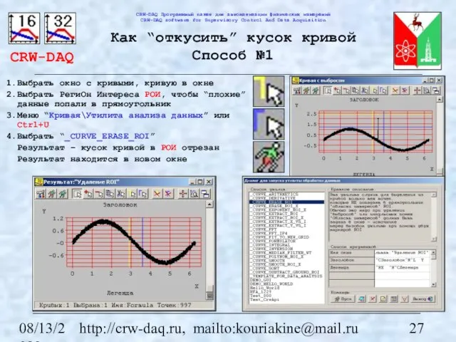 08/13/2023 http://crw-daq.ru, mailto:kouriakine@mail.ru Как “откусить” кусок кривой Способ №1 Выбрать окно с