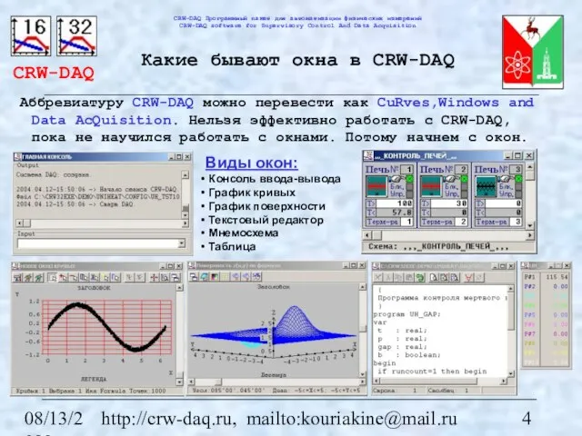 08/13/2023 http://crw-daq.ru, mailto:kouriakine@mail.ru Какие бывают окна в CRW-DAQ Аббревиатуру CRW-DAQ можно перевести