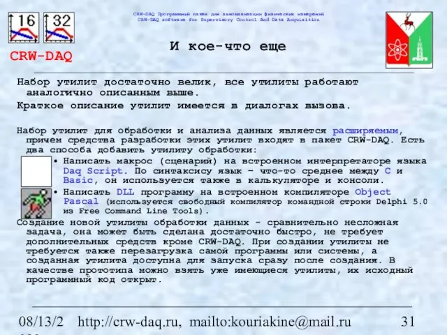 08/13/2023 http://crw-daq.ru, mailto:kouriakine@mail.ru Набор утилит достаточно велик, все утилиты работают аналогично описанным