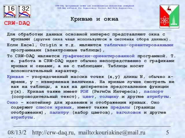 08/13/2023 http://crw-daq.ru, mailto:kouriakine@mail.ru Кривые и окна Для обработки данных основной интерес представляют