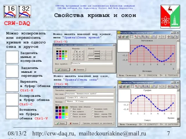 08/13/2023 http://crw-daq.ru, mailto:kouriakine@mail.ru Свойства кривых и окон Можно менять внешний вид кривых,