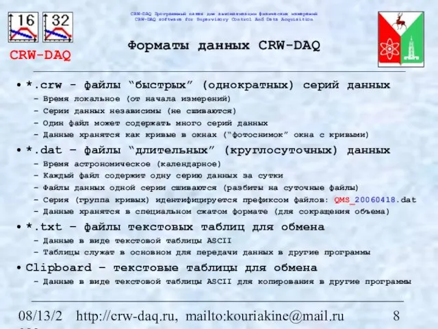 08/13/2023 http://crw-daq.ru, mailto:kouriakine@mail.ru Форматы данных CRW-DAQ *.crw - файлы “быстрых” (однократных) серий