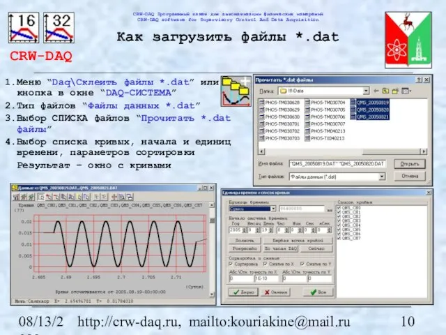 08/13/2023 http://crw-daq.ru, mailto:kouriakine@mail.ru Как загрузить файлы *.dat Меню “Daq\Склеить файлы *.dat” или