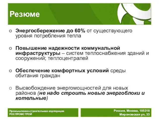 Резюме Энергосбережение до 60% от существующего уровня потребления тепла Повышение надежности коммунальной