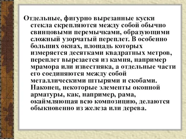 Отдельные, фигурно вырезанные куски стекла скрепляются между собой обычно свинцовыми перемычками, образующими