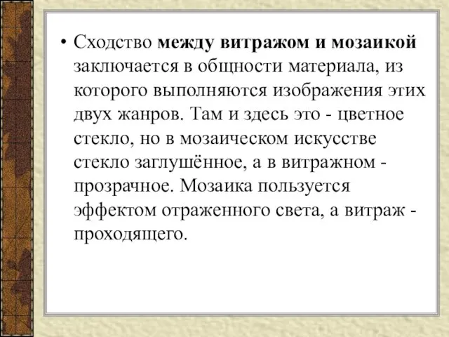 Сходство между витражом и мозаикой заключается в общности материала, из которого выполняются