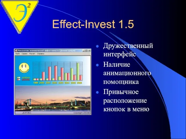 Effect-Invest 1.5 Дружественный интерфейс Наличие анимационного помощника Привычное расположение кнопок в меню