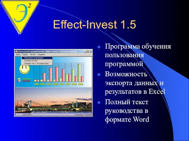 Effect-Invest 1.5 Программа обучения пользования программой Возможность экспорта данных и результатов в