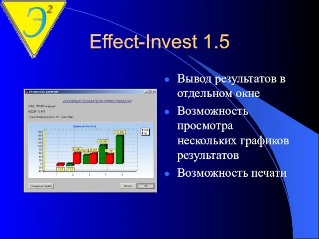 Effect-Invest 1.5 Вывод результатов в отдельном окне Возможность просмотра нескольких графиков результатов Возможность печати