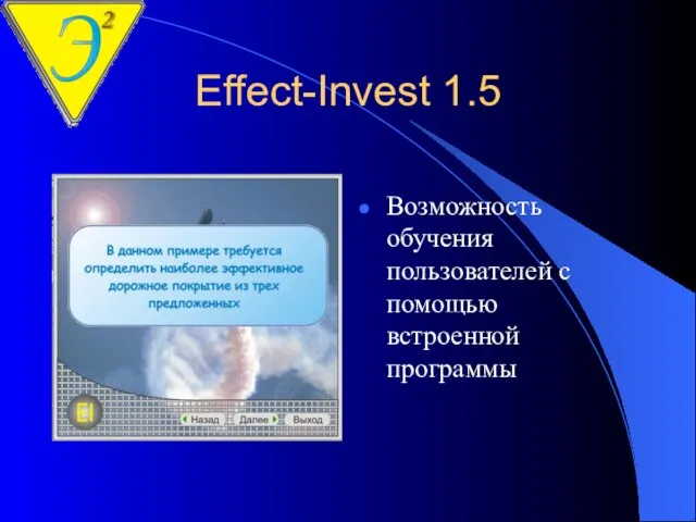 Effect-Invest 1.5 Возможность обучения пользователей с помощью встроенной программы