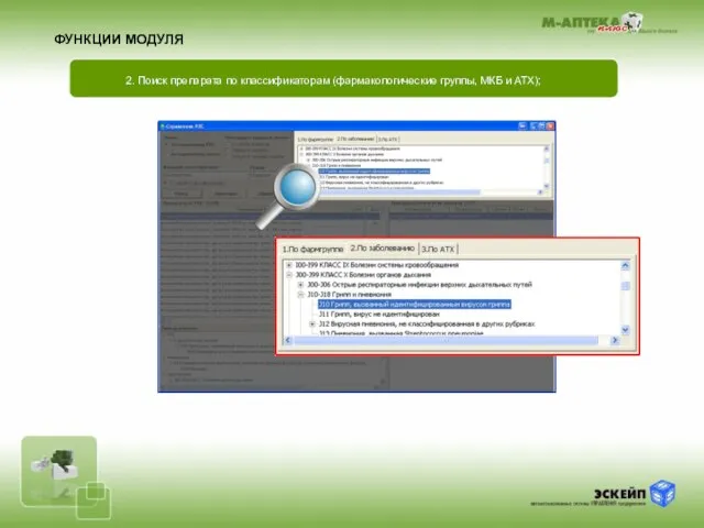 2. Поиск препарата по классификаторам (фармакологические группы, МКБ и АТХ); ФУНКЦИИ МОДУЛЯ