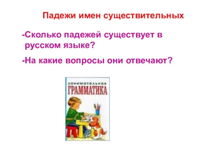Падежи имен существительных Сколько падежей существует в русском языке? На какие вопросы они отвечают?