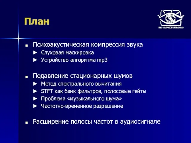 План Психоакустическая компрессия звука Слуховая маскировка Устройство алгоритма mp3 Подавление стационарных шумов