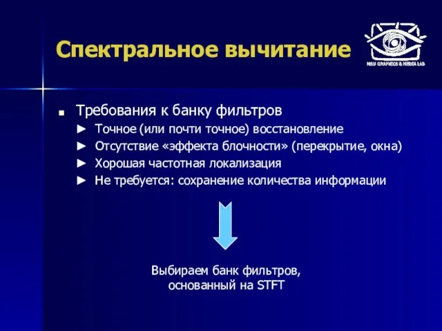 Спектральное вычитание Требования к банку фильтров Точное (или почти точное) восстановление Отсутствие