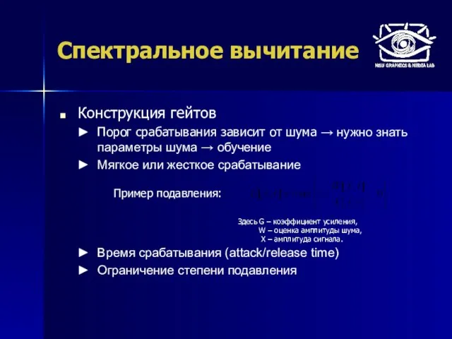 Спектральное вычитание Конструкция гейтов Порог срабатывания зависит от шума → нужно знать