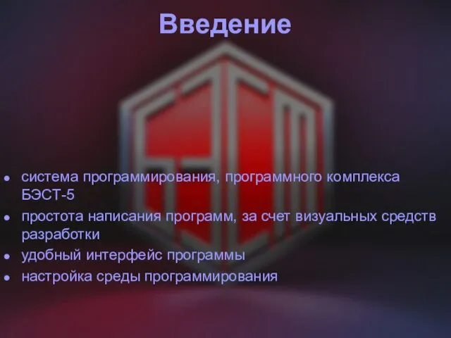 Введение система программирования, программного комплекса БЭСТ-5 простота написания программ, за счет визуальных