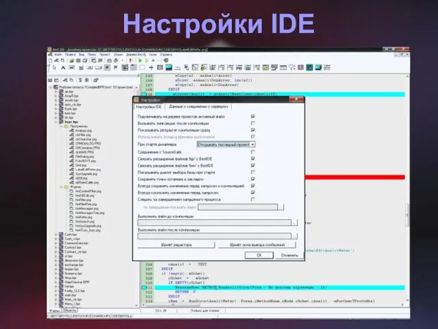 Настройки IDE